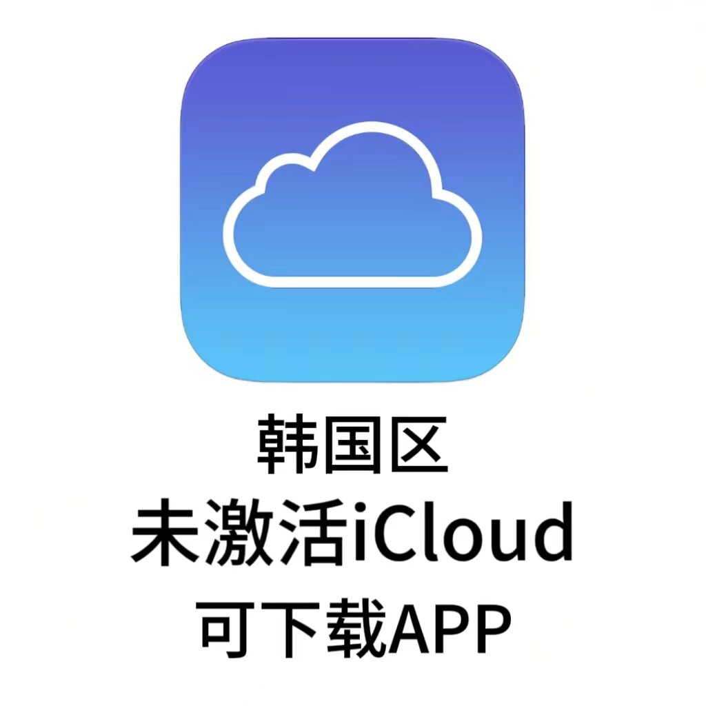 韩区苹果ID（未开通iCloud 可下载APP）售后三天
