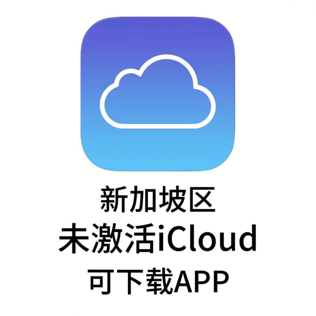 新加坡区苹果ID（未开通iCloud 可下载APP）售后三天